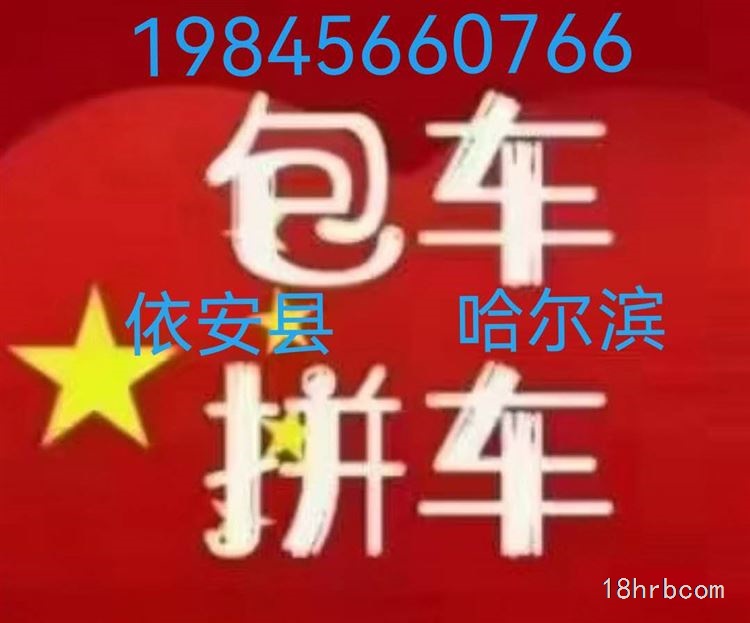 哈爾濱每日發車往返依安縣包車拼車